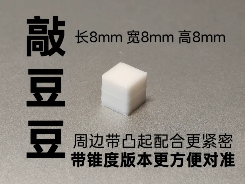 敲豆豆的豆豆8X8X8（锥度版本）
