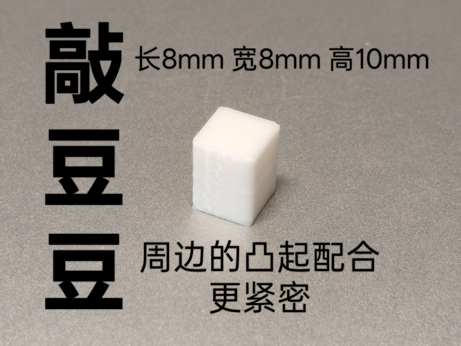 敲豆豆的豆豆8X8X10