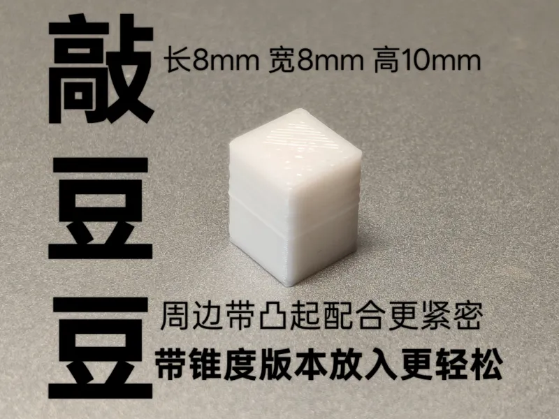敲豆豆的豆豆8X8X10（锥度版本）