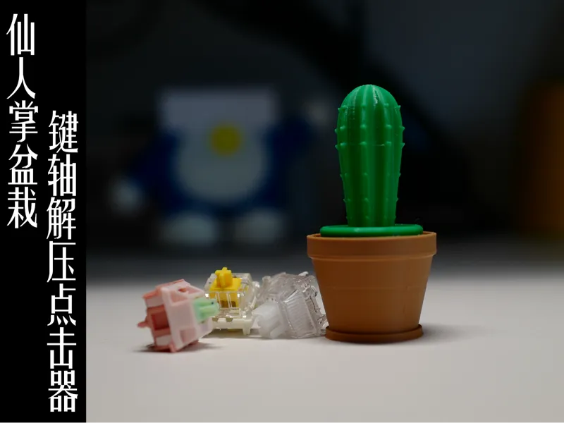 仙人掌盆栽键解压轴点击器
