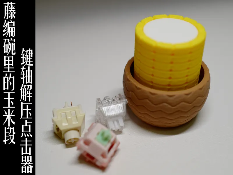 藤编碗里的玉米键轴解压点击器