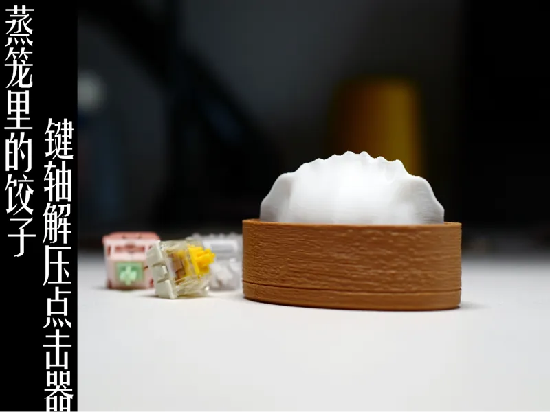 蒸笼里的饺子键轴解压点击器