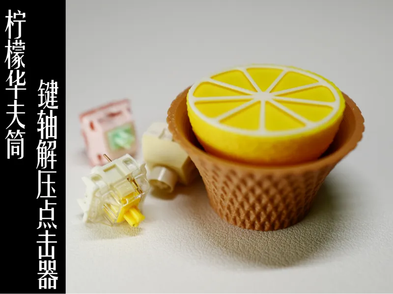 柠檬华夫筒键轴解压点击器