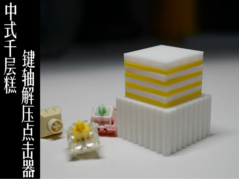 中式千层糕键轴解压点击器