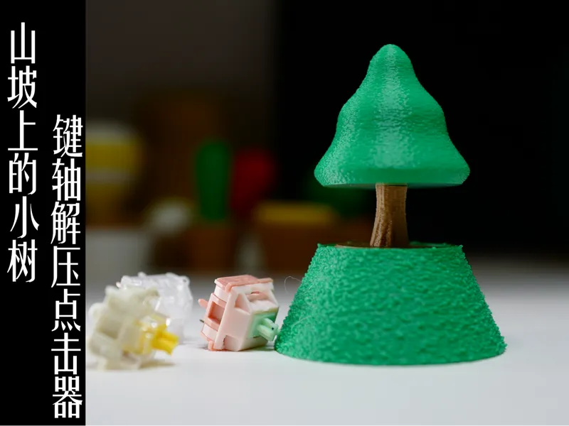 山坡上的一棵小树键轴解压点击器
