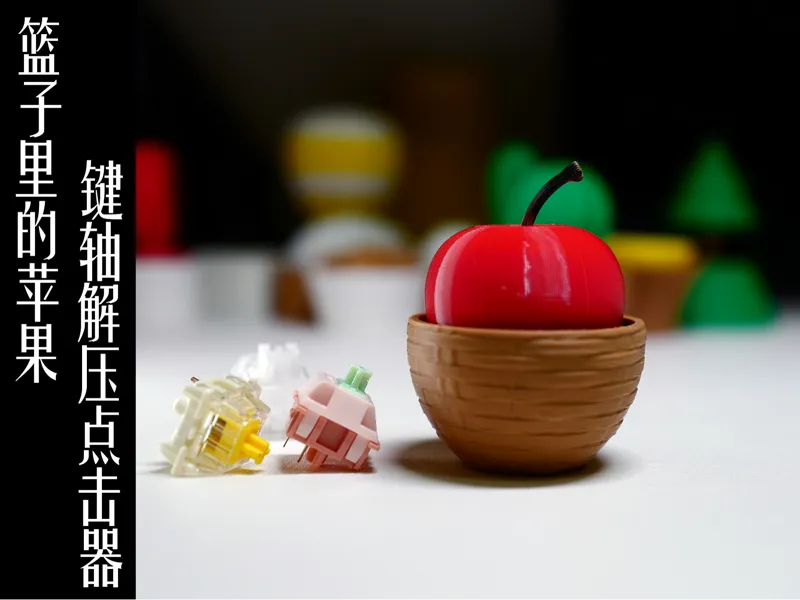篮子里的苹果键轴解压点击器
