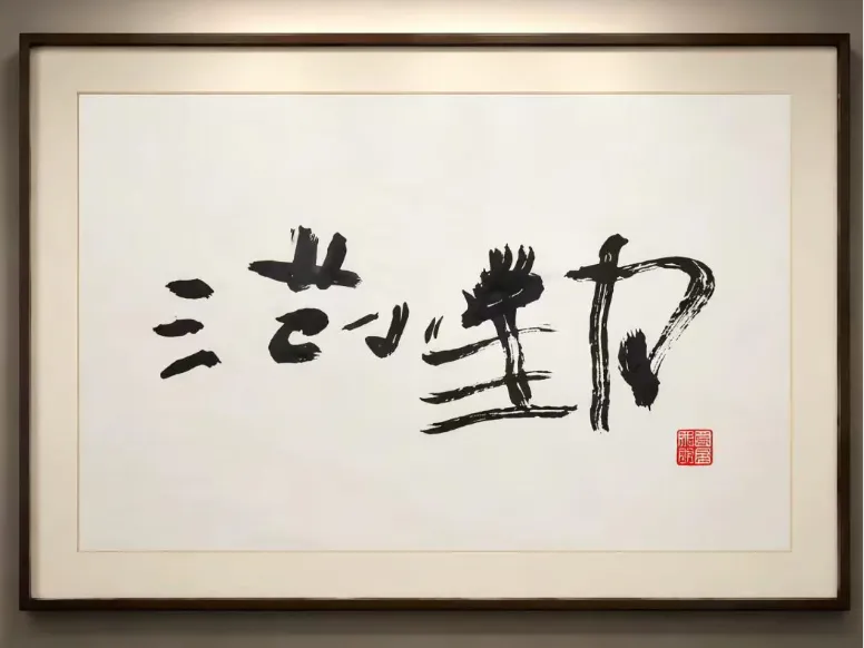 范小勤书法-天真烂漫是吾师