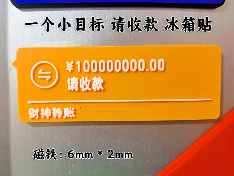 请收款一亿  一个小目标大红包 财神到  冰箱贴