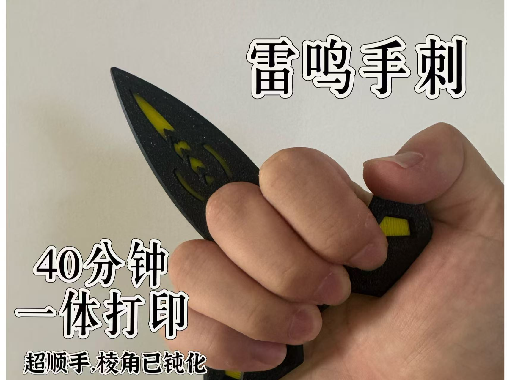 雷鸣手刺