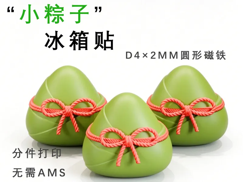 小粽子 冰箱贴