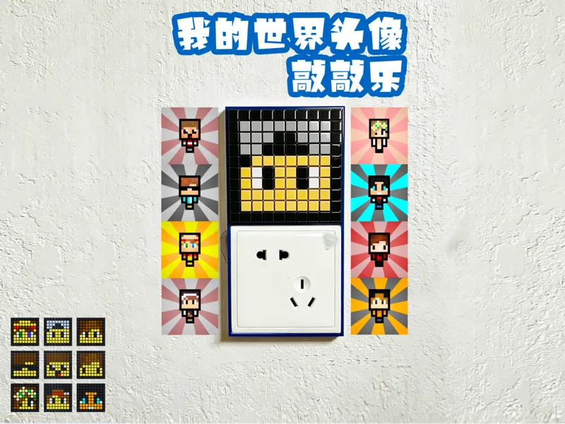 86插座开关装饰我的世界头像拼豆