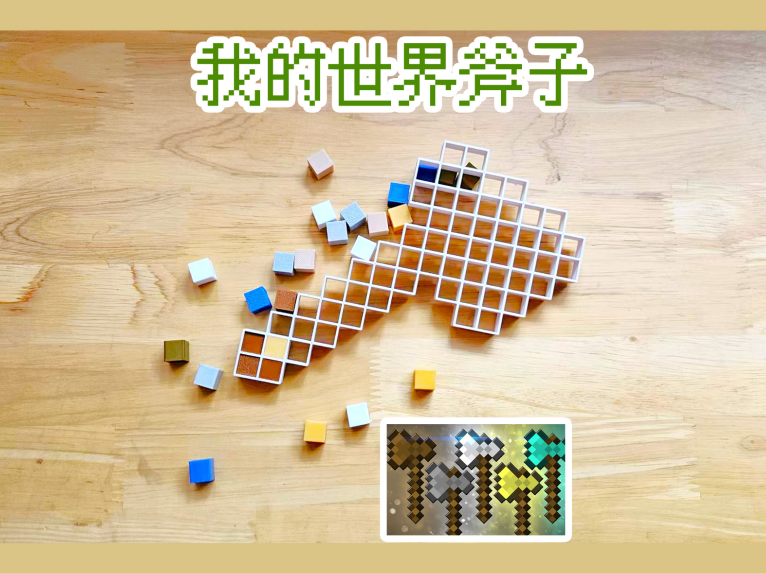 我的世界斧子拼豆敲敲乐