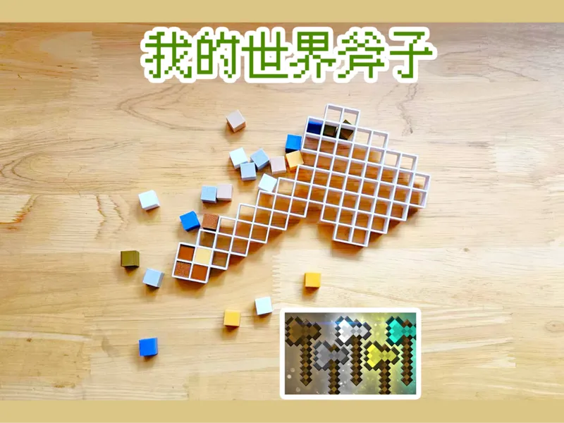 我的世界斧子拼豆敲敲乐
