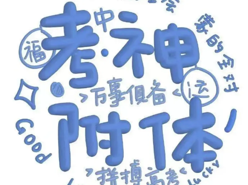 高考