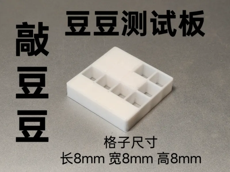 敲豆豆8mmX8mmX8mm（测试板）