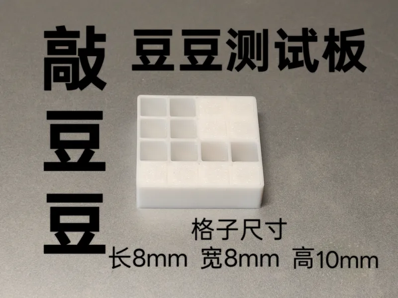 敲豆豆8X8X10（测试板）
