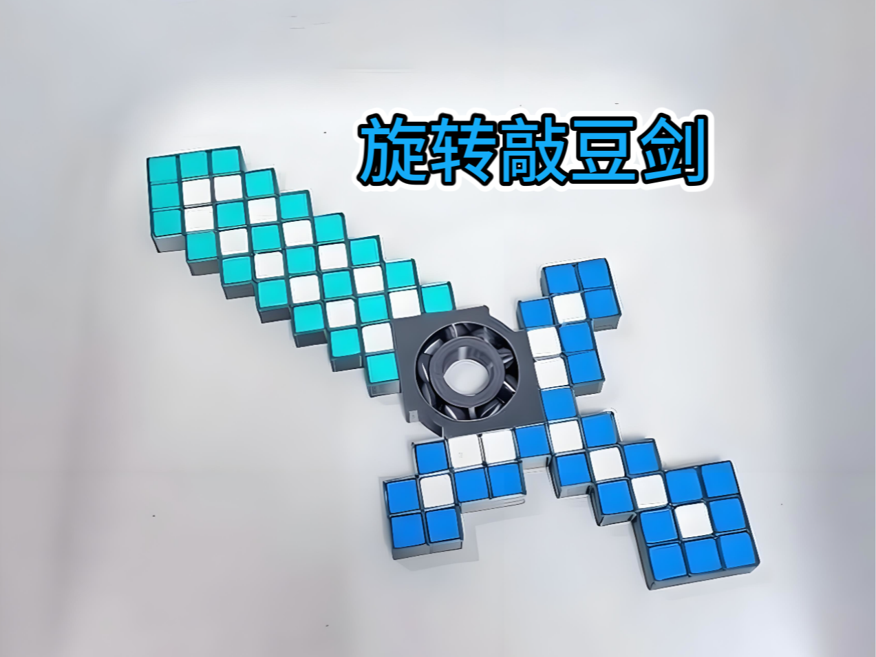 旋转敲豆豆我的世界钻石剑