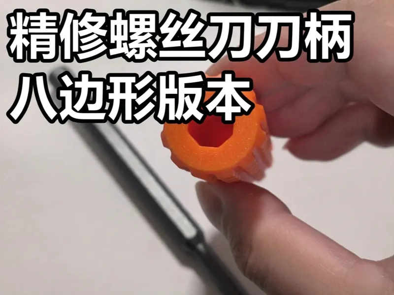 精修螺丝刀 螺丝刀柄 八边形版本，适配全尺寸