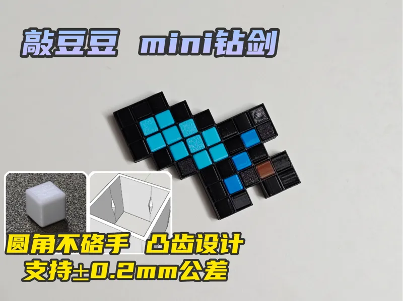 敲豆豆 mini钻石剑 38颗 (免公差调试) 手搓建模 我的世界 短剑 手里剑