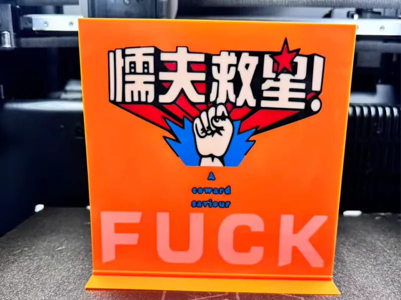 破坏之王 懦夫救星 背景板