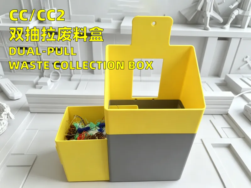 CC/CC2双抽拉废料盒-Dual-pull waste collection box