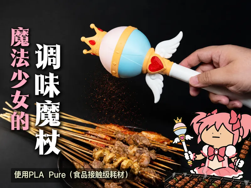 魔法少女的调味魔杖（双料仓撒粉工具）