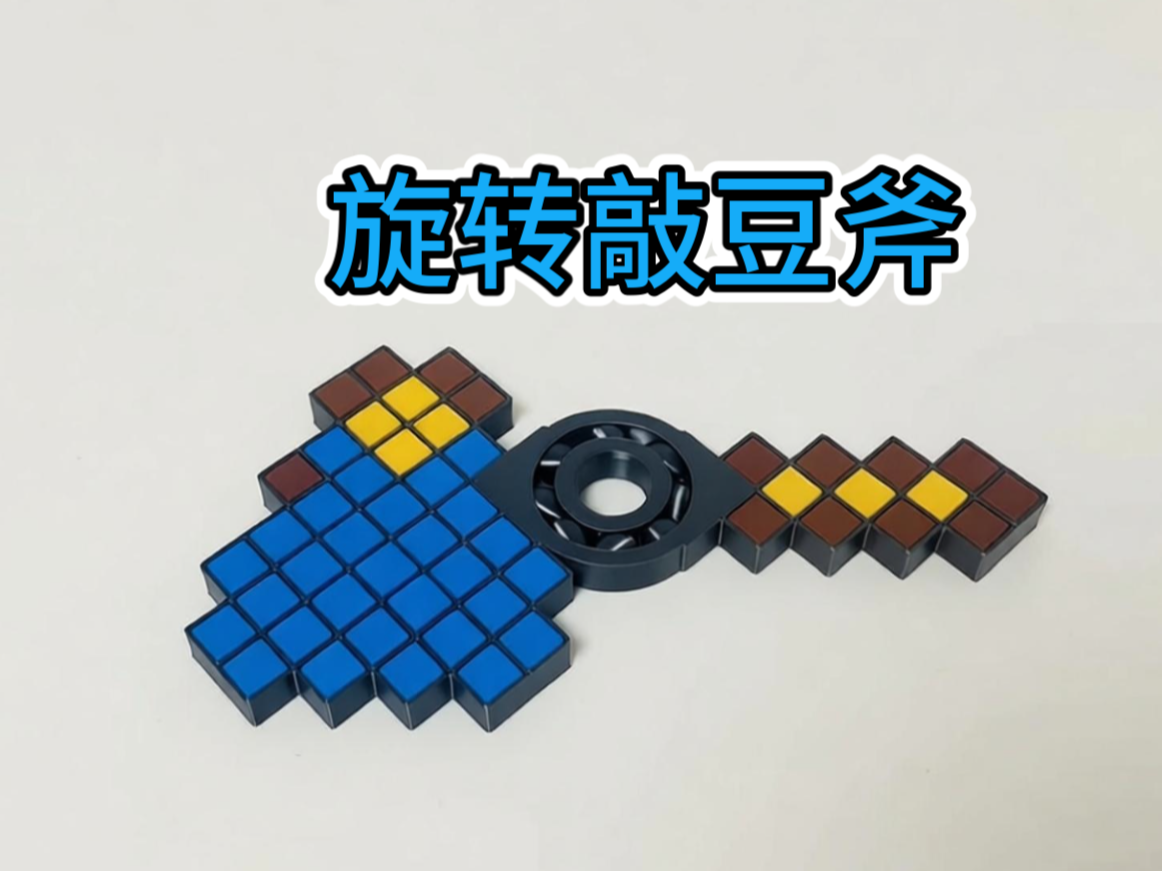 旋转敲豆豆钻石斧
