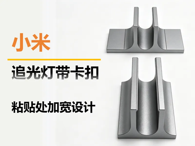 小米追光灯带卡扣
