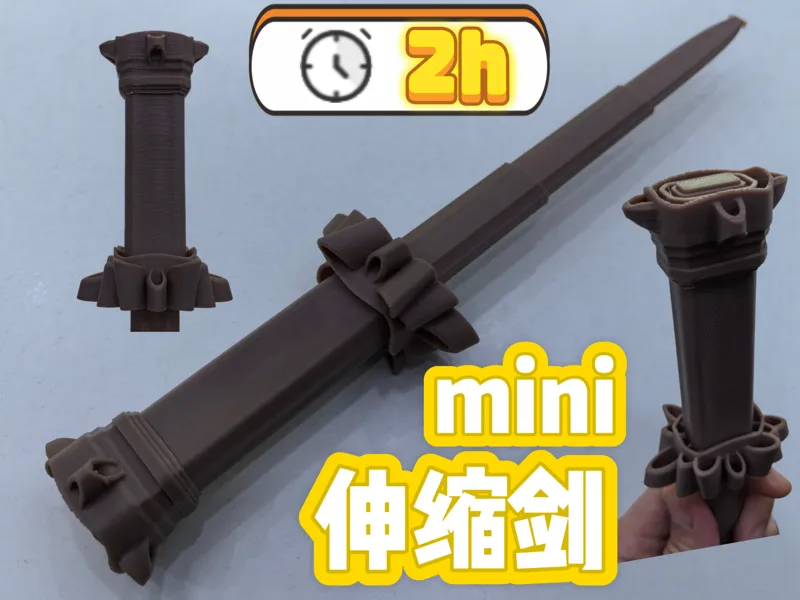 mini伸缩剑18-机甲剑10-花