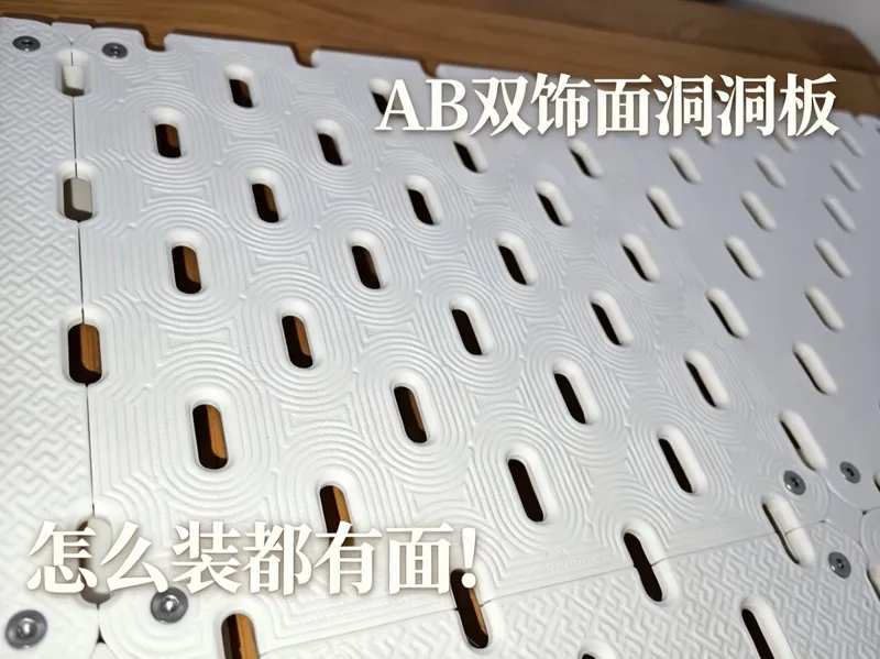 AB双饰面仿宜家skadis洞洞板及适配码角
