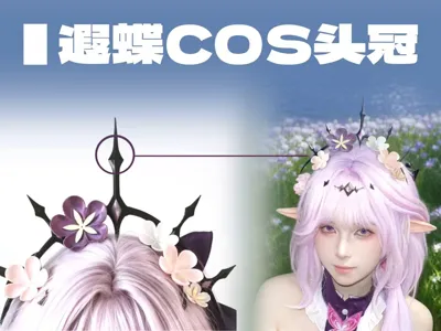 【遐蝶】cosplay headpiece