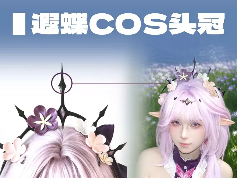 【遐蝶】cosplay头冠