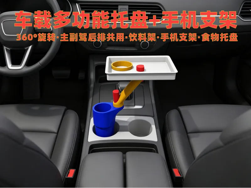车载多功能杯架托盘-手机支架