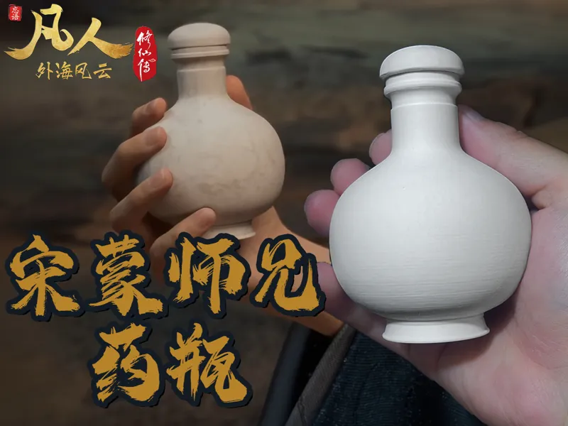 凡人修仙传药瓶