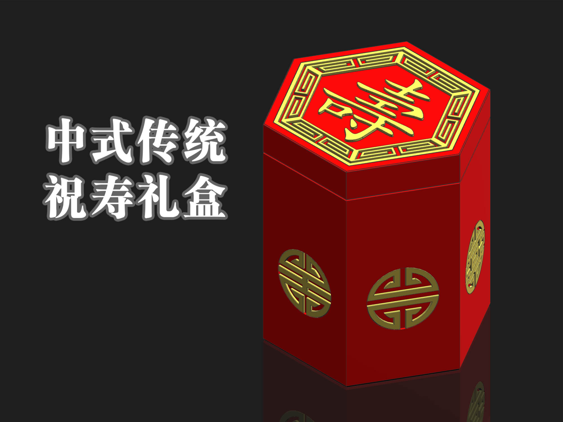 中式传统祝寿礼盒