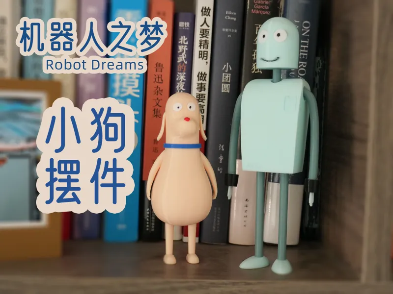 【机器人之梦(robot dreams)】小狗摆件