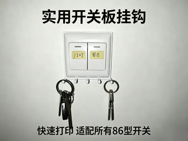 实用挂钩 86型开关适配