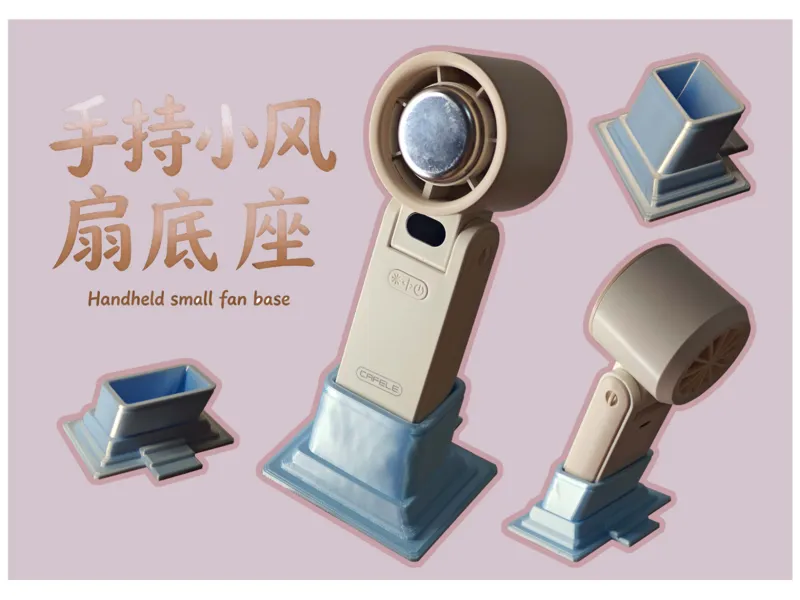 手持小风扇底座