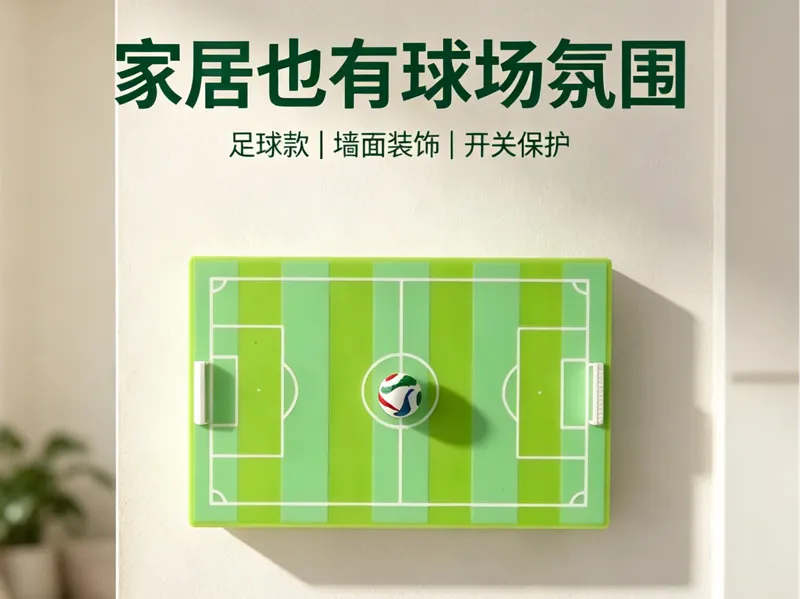 开关装饰-世界杯球场
