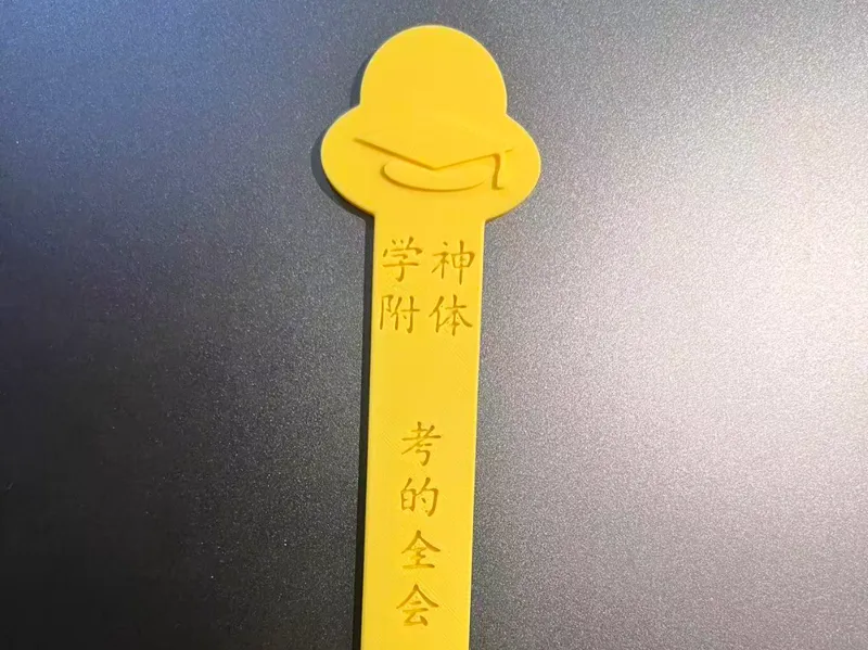 考试祝福书签