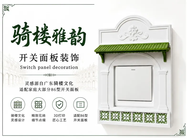 骑楼雅韵 3D 打印开关面板装饰