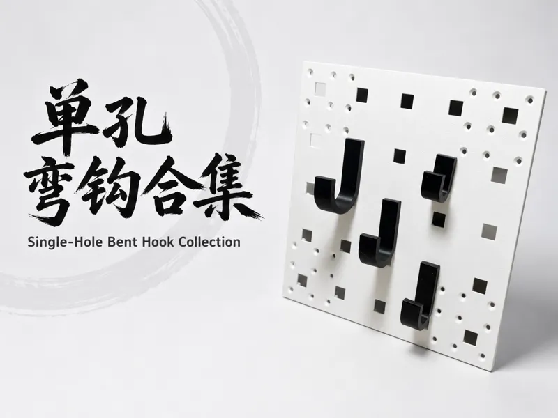 方孔洞洞板单孔弯钩合集