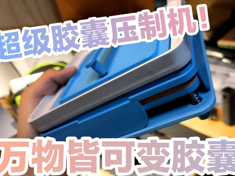 超级胶囊压制机！万物皆可变胶囊！快速制取100枚胶囊~