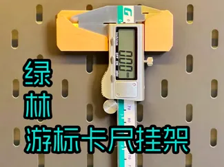 绿林游标卡尺洞洞板挂架-适配1.2mm、3mm、5mm洞洞板