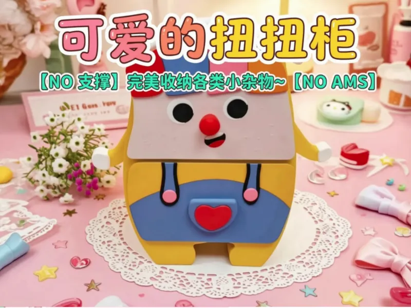 可爱的扭扭柜~~~~
