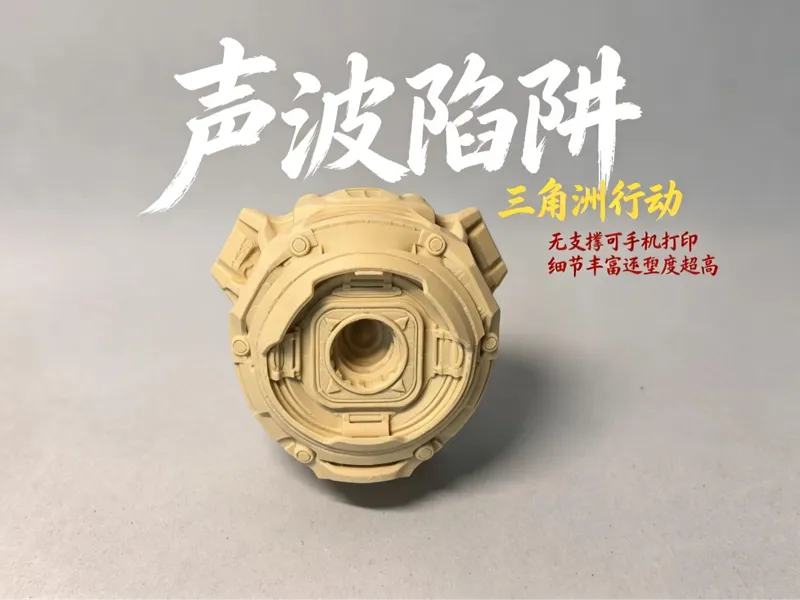 三角洲行动 声波陷阱