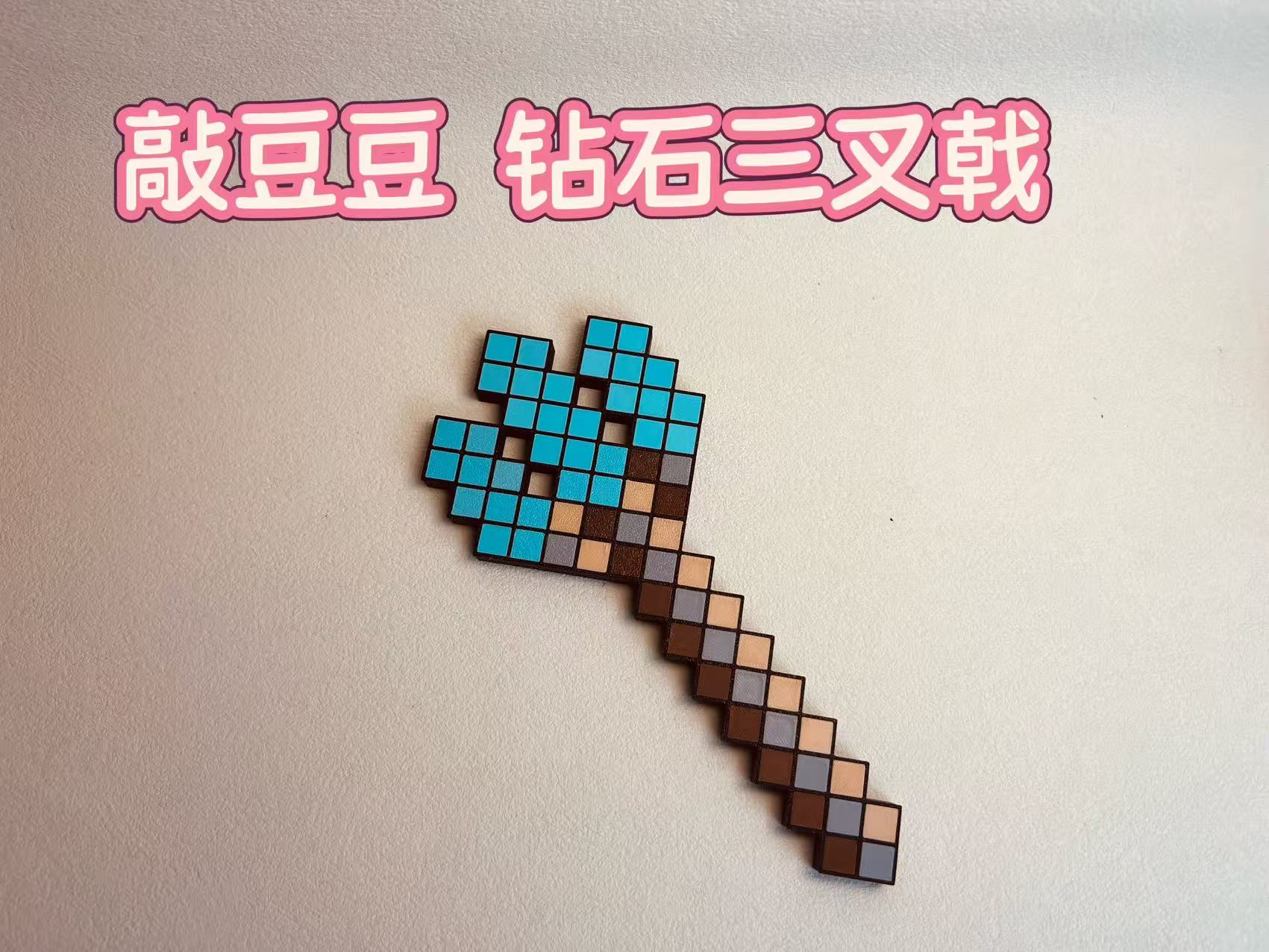 敲豆豆钻石三叉戟