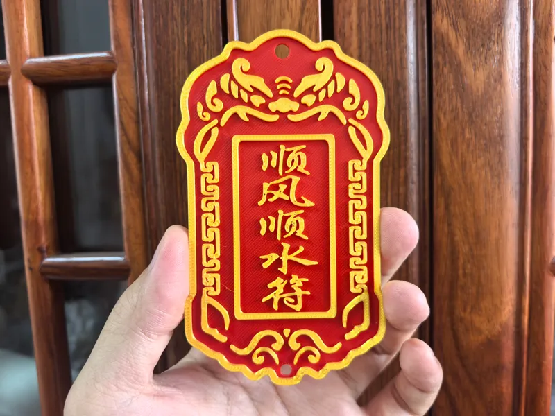 顺风顺水符 吉祥祝福牌牌 送朋友同学同事礼物