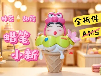 甜筒蜡笔小新|全分件 无需AMS 18cm