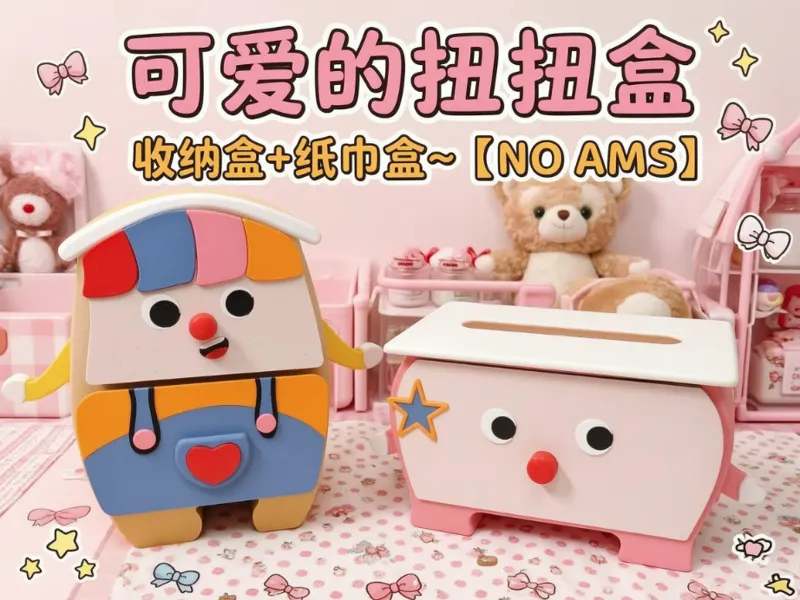 可爱的扭扭收纳盒+纸巾盒~